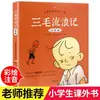 Las Aventuras de Sanmao: Edición Fonética por Zhang Leping, Auténtico Cómic Infantil para Estudiantes de Primaria, Hijo de Cabeza Grande, Papá de Cabeza Pequeña