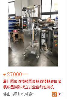 立式固体酒精包装机