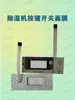 AY6.87.5/12/15/20SD Controlador de Deshumidificador Aistada Baiolong Wensong Songjing Chuanjing Duolexin