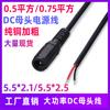 Cable hembra Yigao CC cable CC engrosado cable hembra CC5.5 * 2.1/5525 cable de alimentación CC de alta potencia