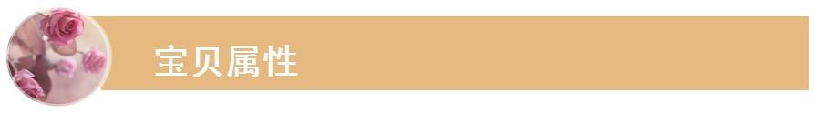 宝贝属性1