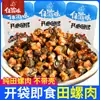 Snacks de Carne de Caracol Picante Cinco Sabores, Plato de Acompañamiento de Carne de Caracol Cocida Picante de Hunan Listo para Comer