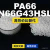 Gránulos de plástico PA66 N66G43HSL, PA66 de producción nacional como sustituto de materias primas importadas, LanTec