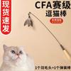 Cfa Grau de Competição Cabo de Madeira Vara para Provocar Gato Pena Sino Cabeça Removível Substituível Brinquedo para Gato Durável e Resistente a Arranhões Brinquedo para Animal de Estimação
