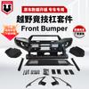 Adecuado para parachoques delantero de camioneta pequeña Hilux/Ranger/Dmax/Triton/NP300.