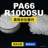 Grânulos plásticos PA66 R1000SU, PA66 de produção nacional como substituto para matéria-prima importada LNP, SABIC Innovation