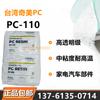 PC Taiwán Qimei PC-110 lámparas de iluminación de alta transparencia de grado alimenticio, biberones, electrodomésticos, carcasas de piezas de automóvil