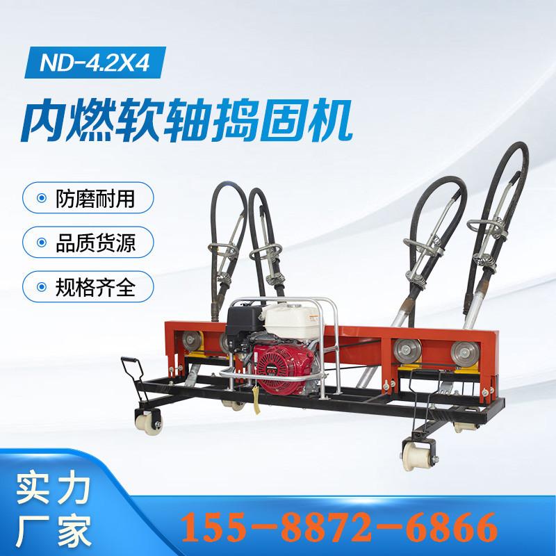 ND-4-2X4内燃软轴捣固机 (11)