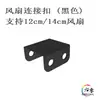 Hebilla Conector Ventilador 12cm 8 9 14 Pieza de Fijación Paralela Universal Caja de Escritorio Refrigeración DIY Vender Negro