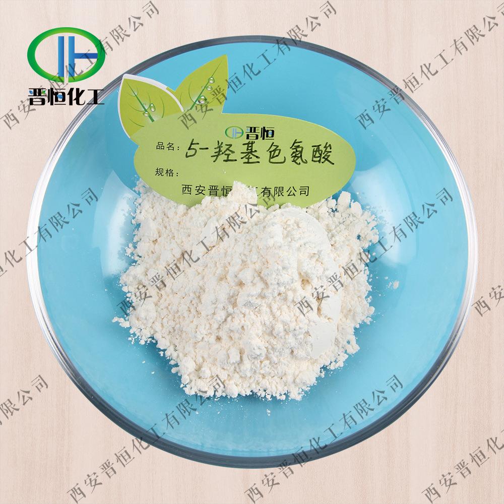 5-羟基色氨酸原料+粉末