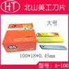 Hoja de arte Beishan A-100 hoja de papel tapiz 18 hoja de cutter grande Hoja de cuchillo de herramienta Beishan BS