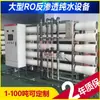 1-100 Toneladas t Equipo Industrial de Producción de Agua Pura por Ósmosis Inversa Purificador de Agua Grande Sistema de Tratamiento de Agua Personalización