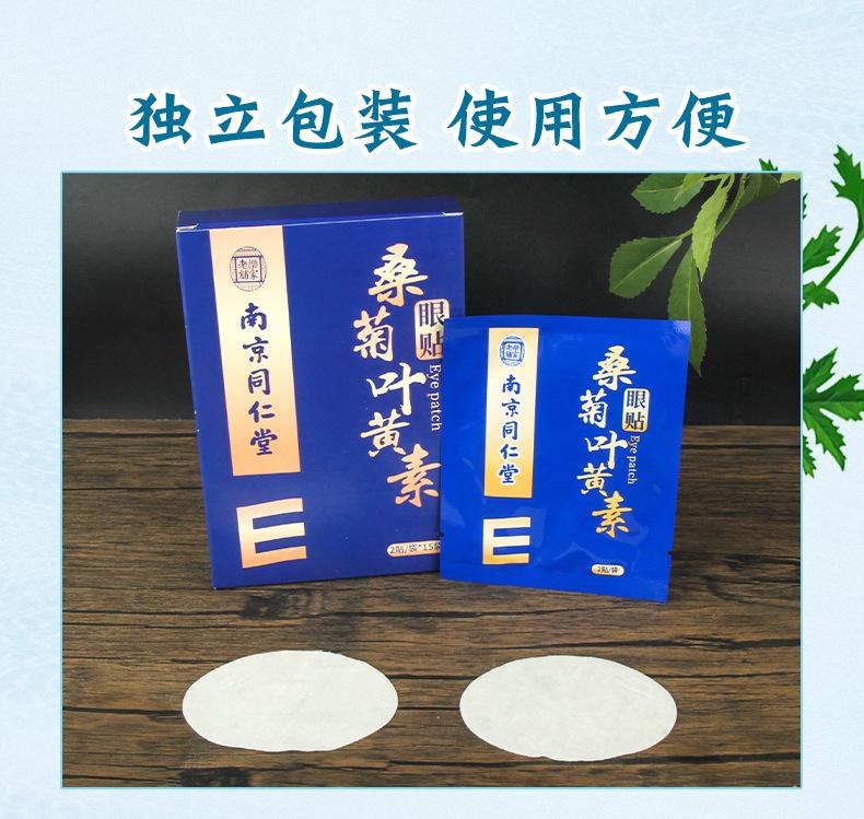 仙艾堂-南京同仁堂-桑菊叶黄素眼贴_07.jpg