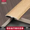 Hebilla Universal de Aleación de Aluminio Personalizada Hebilla Curva Plana con Textura de Madera Borde de Presión de Umbral Alto y Bajo Tira de Borde para Juntas Planas de Baldosas Cerámicas