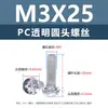 Tornillos y tuercas de plástico transparentes para PC, tornillos de máquina de plástico de cabeza redonda Phillips M2-M8, tornillos de plástico, tuercas hexagonales M3 M4 M5 M6