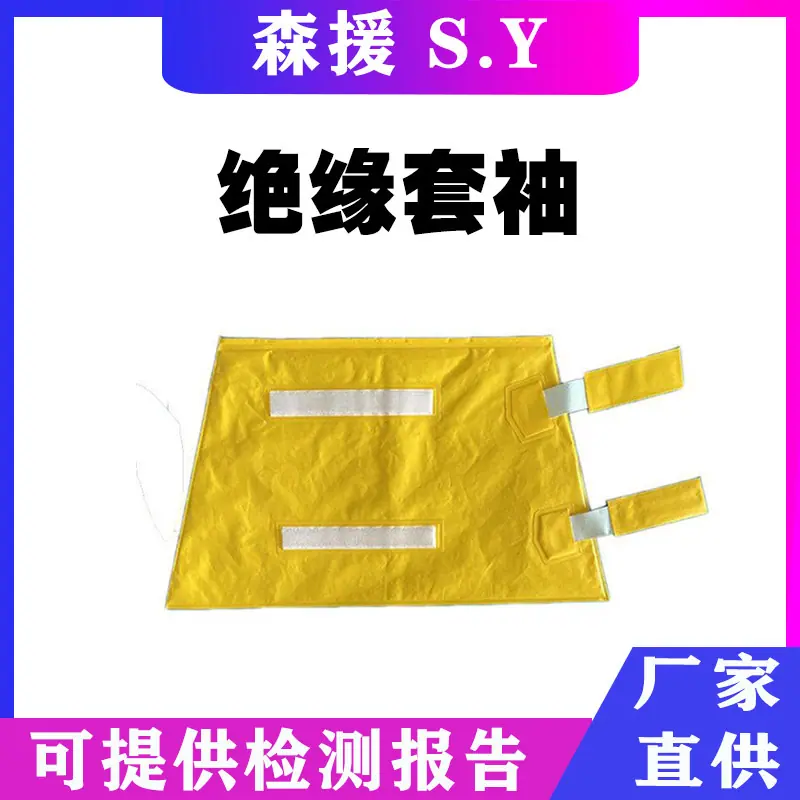 绝缘套袖.