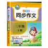 Composición sincrónica de tercer grado, primer y segundo volúmenes Estudiantes de primaria tres cuatro cinco seis Edición de Educación Popular tutorial completo de composición china