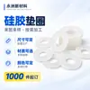 Juntas de silicona hechas a medida, blanco lechoso, semitransparentes, circulares, para uso como arandelas planas y blandas en ensamblajes de tornillos de equipos mecánicos