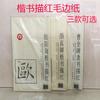 Script regular trazado cuaderno rojo copia práctica caligrafía principiante rejilla carácter arroz papel borde lana Yan Zhenqing Ouyang Xun Cao Quanbei