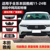 Adecuado para Honda Accord serie completa parrilla de alta gama 2011-2024