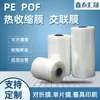 Fábrica de Película Selladora de Plástico Película Retráctil de Baja Temperatura Autooperada, Película para Colgar, Película Retráctil por Calor POF, Bolsas de Película Retráctil PE, Soporta Personalización