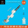 Adecuado para Accesorios de Máquina de Helados Guangshen, Manija de Tapa de Estilo de Vástago de Válvula de Descarga Especial para Hielo Máquina de Helados Metabo