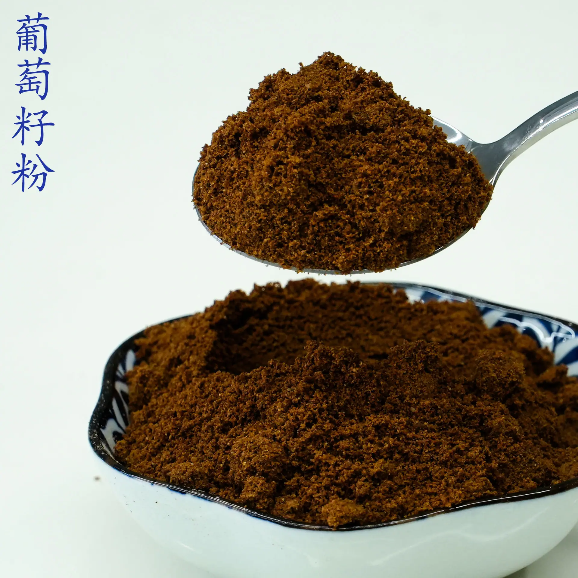 葡萄籽粉4.jpg