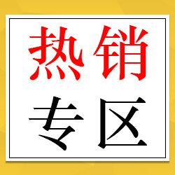 热销