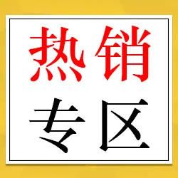 热销