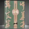 Un libro de extractos literarios del Milenio Chino "jardín de poesía" leer poesía Tang poesía antigua china anotación apreciación de la cultura tradicional