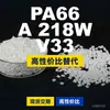 Gránulos de plástico PA66 A218WV33, PA66 de producción nacional como sustituto de materias primas importadas, BASF Ultramid