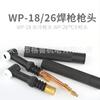 Cabezal de pistola de soldadura por arco de argón WP18, cabezal de pistola refrigerado por agua WP26, pistola de soldadura refrigerada por aire, máquina de soldadura por arco de argón, cuerpo principal del alambre de soldadura