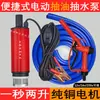 Bomba de extracción de aceite diésel 12V24V universal 220v bomba de agua eléctrica extracción de aceite boquilla de combustible máquina pequeña de extracción de aceite