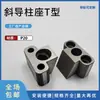 Piezas Estándar para Moldes Tipo T Pilar de Guía Inclinado Base de Fijación Base de Pala Accesorios para Moldeo por Inyección Trapezoidales Tipo Cuadrado Inclinación 16-22 grados