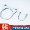 En stock abrazadera en forma de U galvanizada para tubo de escape abrazadera de tubo abrazadera de fijación de tubo de conexión aro de tubo de silenciador de montacargas