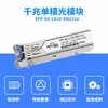 Módulo óptico SFP 1.25g SFP-GE-LX-SM1310 compatible con H3C Hua 3gigabit modo único doble fibra 10KM