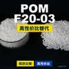 Gránulos de plástico POM F20-03, POM de producción nacional como sustituto de materias primas importadas, F20-03 de ingeniería coreana