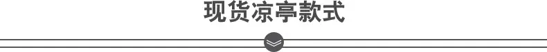 现货凉亭款式 标题