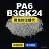 Grânulos de plástico PA6 B3GK24 PA6 Doméstico substitui matérias-primas importadas BASF Ultramid