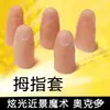 Dediles de alta calidad, cubrededos realistas de cerca, dediles para dedo índice suaves y duros, envío gratis, accesorios de magia realistas, pulgar falso