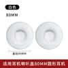 Adecuado para funda de audífono redonda 45 55 65 70 75 80 90 100 mm almohadillas auriculares funda de esponja almohadillas