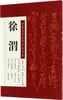 Manuscritos de Caligrafía Famosos de Calígrafos Famosos de Varias Dinastías en China, Editado por Xu Yuzhang, Caligrafía con Pincel, Editorial de Bellas Artes de Jiangxi