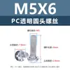 Tornillos y tuercas de plástico transparentes para PC, tornillos de máquina de plástico de cabeza redonda Phillips M2-M8, tornillos de plástico, tuercas hexagonales M3 M4 M5 M6