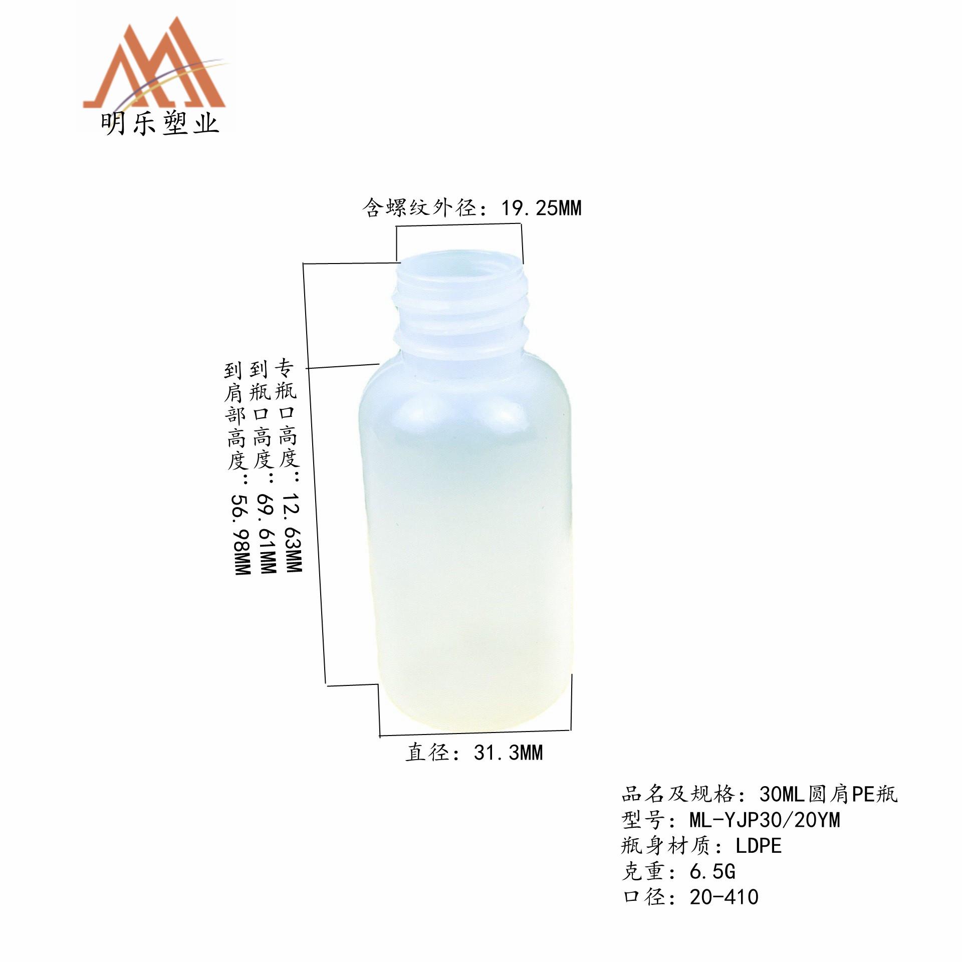 30ML圆肩PE瓶(易膜)白底尺寸图