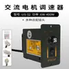 Controlador de velocidad de motorreductor US-52 220V CA interruptor de motor de velocidad variable 25w40w60w90w120W250W