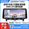 Adequado para Rádio de Carro Android para Honda Accord Oitava Geração Crosstour Modelos 08-12 Tela de Rádio de Carro de 12,3 polegadas