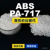 Gránulos de plástico ABS PA-717, una alternativa nacional de ABS a las materias primas importadas, de Chimei POLYLAC PA-717