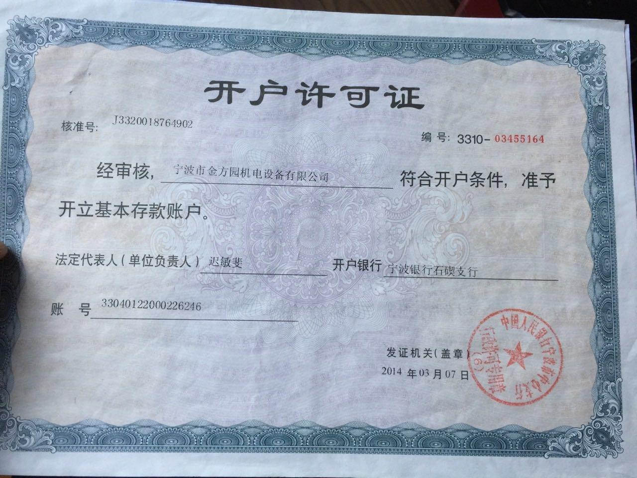 宁波市金方园机电设备有限公司开户许可证