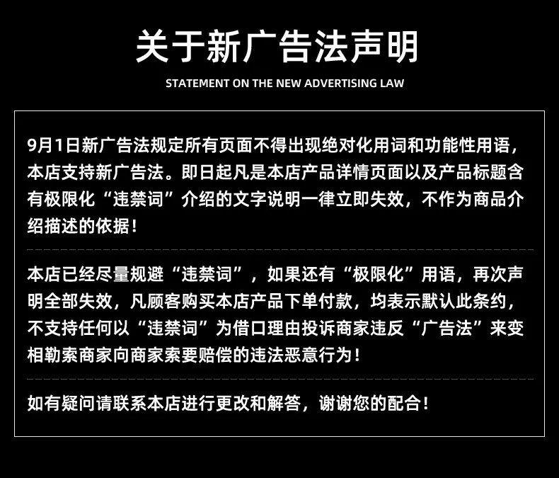 新广告法声明