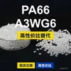 Grânulos de plástico PA66 A3WG6, PA66 produzido nacionalmente como substituto para matérias-primas importadas, BASF Ultramid